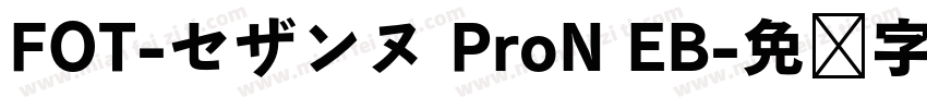 FOT-セザンヌ ProN EB字体转换
